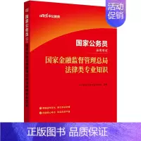 2024国家公务员考试:国家金融监督管理总局法律类专业知识 [正版]公务员考试用书中公2024国家公务员考试国家金融监督