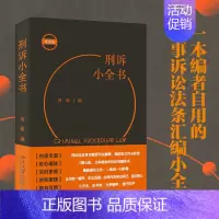 [正版] 刑诉小全书 何挺 刑诉法条汇编类小全书 刑诉速查工具书 办理刑事案件程序 现行刑事诉讼规范性法律文件梳理 北京