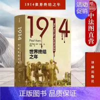 [正版] 2022新 1914世界终结之年 保罗哈姆 方尖碑书系 世界史战争史欧洲史历史类书籍 德英法一战历史 巴尔干半