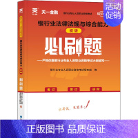 [正版]银行业法律法规与综合能力初级必刷题 银行业专业人员职业资格考试研究组 编 财税外贸保险类职称考试其它经管、励志