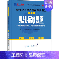 [正版]银行业法律法规与综合能力(中级)必刷题 银行业专业人员职业资格考试研究编写组 编 财税外贸保险类职称考试其它经管