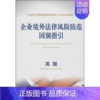 [正版]企业境外法律风险防范国别指引 "企业境外法律风险防范国别指引"系列丛书编委会 编 管理类管理学专业图书 书籍