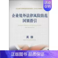 [正版]企业境外法律风险防范国别指引 