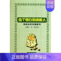 [正版]当个明白的纳税人:纳税法律问题解答 徐康平 唐玮 主编 著作 著 公司企业等管理学管理类书籍 学苑出版