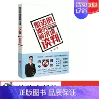 [正版]熊浩的冲突解决课谈判 附赠喜马拉雅12段语音伴读课程 法律出版社 与人沟通交流书籍口才演讲类书籍奇葩说熊浩第五季