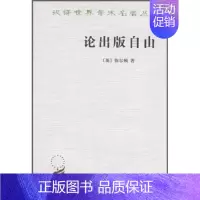 [正版]新书 商务印书馆 汉译世界学术名著丛书 政治法律社会类 论出版自由 英约翰 弥尔顿著 论出版自由 阿留帕几底卡