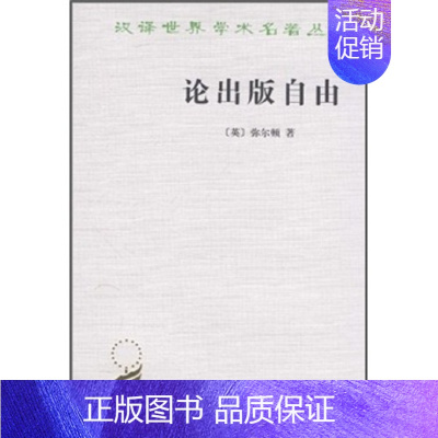 [正版]新书 商务印书馆 汉译世界学术名著丛书 政治法律社会类 论出版自由 英约翰 弥尔顿著 论出版自由 阿留帕几底卡