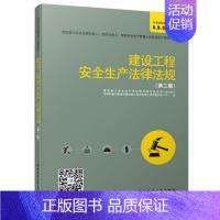 [正版]建设工程安全生产法律法规 第二版 本书适用范围ABC类人员