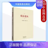 [正版] 税法遵从 税收法律关系主体权利义务 税收征管 税收法律制度 税法学习研究 经管法类专业本科考研参考用书 中国税