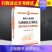 [正版]2021新书 人民法院行政诉讼文书样式制作规范与法律依据突出人民法院不同审级特点提出法律文书裁判文书分类制作标准