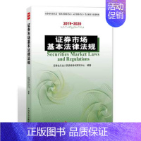 [正版]证券市场基本法律法规2019~~2020证券业从业人员资格考试研究中心 投资理财证券股票考试财税外贸保险类考试证