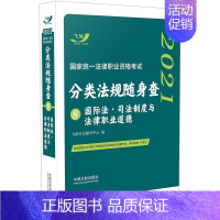 [正版]2021国家法律职业资格考试分类法规随身查:国际法·司法制度与法律职业道德(飞跃版随身查)