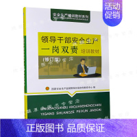 [正版]领导干部安全生产法律法规与政策知识学习读本(修订版)专科用药美白类胶水选