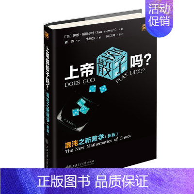 [正版] 2022新 上帝掷骰子吗 混沌之新数学 新版 斯图尔特 上海交通大学出版社 科学传播书 蝴蝶效应 混沌理论 科