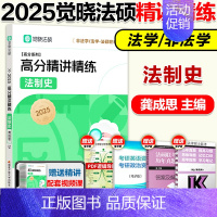 2025龚成思 法制史精讲精练[BH] [正版]2025觉晓法硕法律硕士联考一本通精讲精练 龚成思法制史 法学非法学