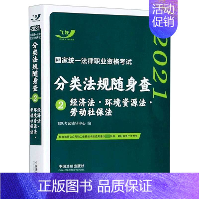 [正版]2021 法律职业资格考试分类法规随身查 经济法·环境资源法·劳动社保法 书籍