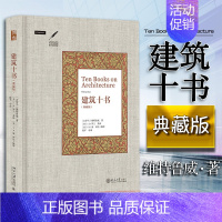 [正版] 建筑十书 维特鲁威著 建筑全书 西方古典学 西方艺术史 建筑术语 建筑分类 朝向 筑城 公共空间定位 9787