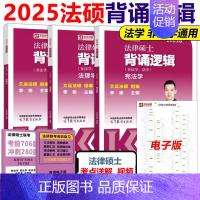 2025法硕背诵逻辑 法制史+法理学[9月发货] [正版]文运2025法律硕士联考考试分析背诵逻辑冲刺五套卷