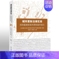 [正版]2020新书 城市更新法律实务 拆除重建类城市更新操作指引 李建华 查晓斌 搬迁安置补偿 法律书籍 北京大学出版