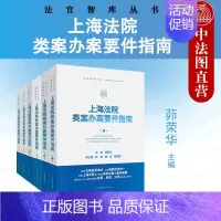 [正版] 6本套 2022新上海法院类案办案要件指南 第1/2/3/4/5/6册 茆荣华 法官智库丛书 法官审判案件实务