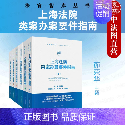 [正版] 6本套 2022新上海法院类案办案要件指南 第1/2/3/4/5/6册 茆荣华 法官智库丛书 法官审判案件实务