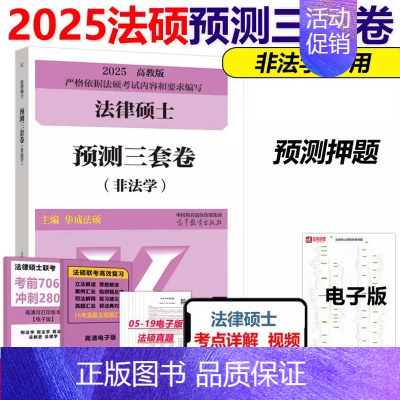 2025法硕预测三套卷[11月发货] [正版]文运2025法律硕士联考考试分析背诵逻辑冲刺五套卷精品600题预测