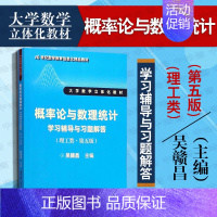 [正版] 2018版 概率论与数理统计:学习辅导与习题解答 理工类 第五版 吴赣昌 概率论数理统计理工类教学参考书 人大