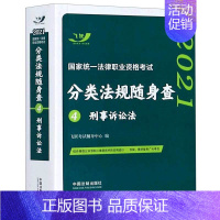 [正版]刑事诉讼法/2021国家法律职业资格考试分类法规随身查