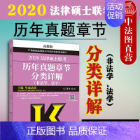 [正版]中法图 高教版2020法律硕士联考历年真题章节分类详解 法学非法学通用 华成法硕联考法律硕士历年真题章节分类详解