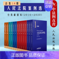 [正版] 2022新 人民法院案例选分类重排本2016—2020合集14册 司法实践案例 人民法院审判工作发展成就 案例