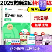 2025杨攀 刑法学精讲精练[BH] [正版]2025觉晓法硕法律硕士联考一本通精讲精练 杨攀刑法学 法学非法学可搭
