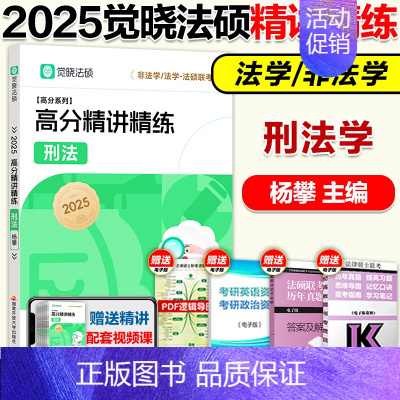 2025杨攀 刑法学精讲精练[BH] [正版]2025觉晓法硕法律硕士联考一本通精讲精练 杨攀刑法学 法学非法学可搭