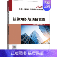 [正版]法律知识与项目管理 中国建设工程造价管理协会 建筑类考试辅导资料 专业书籍 中国计划出版 97875182144