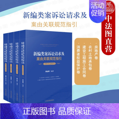 [正版]2021新编类案诉讼请求及案由关联规范指引 房地产卷+农村土地承包卷+建设工程施工合同卷+消费者权益保护卷 民事