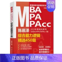 逻辑精选450题 [正版] 陈慕泽2023年管理类联考 MBA/MPA/MPACC等 综合能力逻辑精选450题 管理类联
