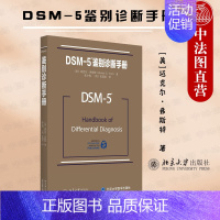 [正版] DSM-5鉴别诊断手册 DSM-5鉴别诊断指南配套读物 美国精神障碍分类与诊断标准 鉴别诊断标准 快速查找精神