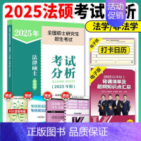 [9月发]2025法硕考试分析 [正版]2025考研法律硕士联考法学考试大纲 法学非法学 25法硕考试大纲搭法硕考试分析