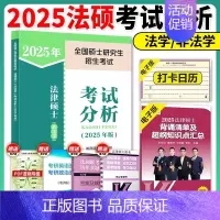 [9月发]2025法硕考试分析 [正版]2025考研法律硕士联考法学考试大纲 法学非法学 25法硕考试大纲搭法硕考试分析