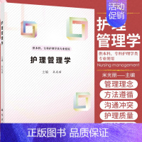 [正版]护理管理学 米光丽 主编 科学出版社 9787030701060 供本科 专科护理学类专业使用 护理管理与医疗卫