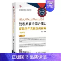 周建武2025版考研逻辑系列 历年真题分类精解 [正版] 周建武2025版考研逻辑系列 MBA MPA MPAcc ME