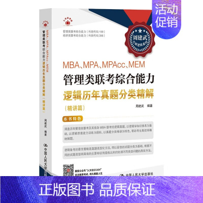 周建武2025版考研逻辑系列 历年真题分类精解 [正版] 周建武2025版考研逻辑系列 MBA MPA MPAcc ME
