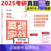 []2025考研英语一真题2010-2024 [正版]2025考研英语一二政治数学一二数三25管理类真题实战