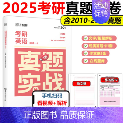 []2025考研英语一真题2010-2024 [正版]2025考研英语一二政治数学一二数三25管理类真题实战