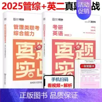 [4月发货]2025管理类联考+英语二真题 [正版]2025考研英语一二政治数学一二数三25管理类真题实战经济类