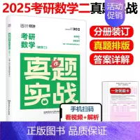[]2025考研数学二真题2010-2024 [正版]2025考研英语一二政治数学一二数三25管理类真题实战