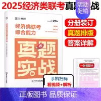 [4月发货]2025经济类联考真题2015-2024 [正版]2025考研英语一二政治数学一二数三25管理类真题