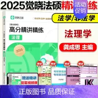 2025龚成思 法理学精讲精练 [正版]2025觉晓法硕法律硕士联考一本通精讲精练 龚成思法理学 法学非法学可搭法硕