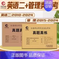 ]2025管综+英语二[2015-2024] [正版]2025考研英语一英语二政治数学一二三25管理类中医西