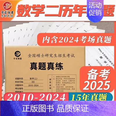 ]2025考研数学二真题[2010-2024] [正版]2025考研英语一英语二政治数学一二三25管理类中医