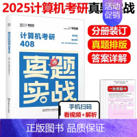 ]2025考研计算机408真题[2005-2024] [正版]2025考研英语一英语二政治数学一二三25管理